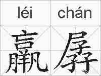 羸孱的拼音