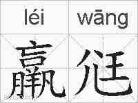 羸尩的拼音