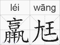 羸尪的拼音