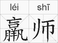 羸师的拼音