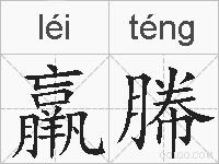 羸幐的拼音