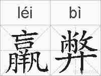 羸弊的拼音
