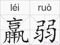 羸弱的拼音