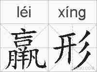羸形的拼音