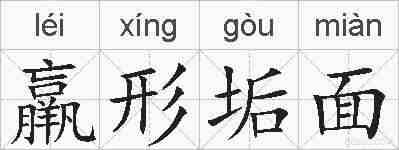 羸形垢面的拼音