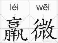 羸微的拼音