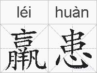 羸患的拼音
