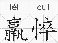 羸悴的拼音