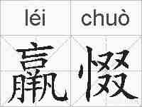 羸惙的拼音