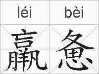 羸惫的拼音