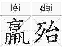 羸殆的拼音
