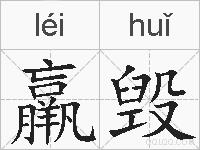 羸毁的拼音