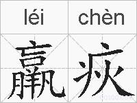 羸疢的拼音