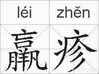 羸疹的拼音