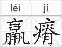 羸瘠的拼音