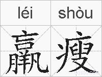 羸瘦的拼音