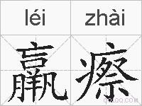 羸瘵的拼音