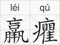 羸癯的拼音