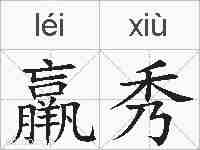 羸秀的拼音