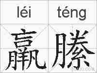羸縢的拼音