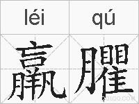 羸臞的拼音