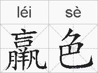 羸色的拼音