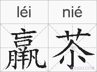 羸苶的拼音