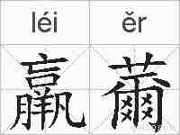 羸薾的拼音