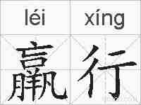 羸行的拼音