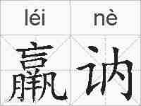 羸讷的拼音