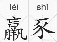 羸豕的拼音