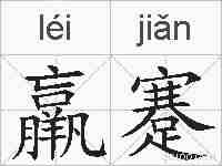 羸蹇的拼音