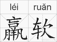 羸软的拼音
