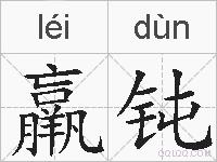 羸钝的拼音