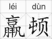 羸顿的拼音