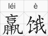 羸饿的拼音