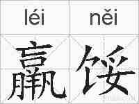 羸馁的拼音