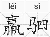 羸驷的拼音