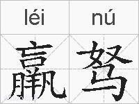 羸驽的拼音