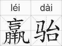 羸骀的拼音