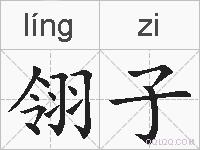 翎子的拼音