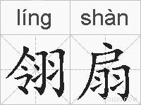 翎扇的拼音