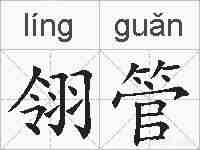 翎管的拼音