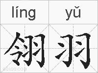 翎羽的拼音