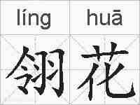 翎花的拼音