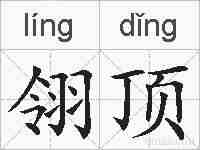 翎顶的拼音