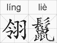 翎鬣的拼音