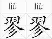 翏翏的拼音