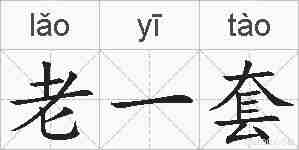 老一套的拼音