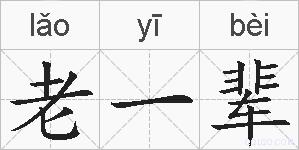 老一辈的拼音